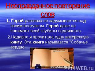 Неоправданное повторение слов 1. Герой рассказа не задумывается над своим поступ