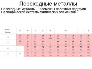 Переходные металлыПереходные металлы— элементы побочных подгрупп Периодической с