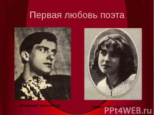 Первая любовь поэтаВладимир Маяковский.Мария Денисова. 1913