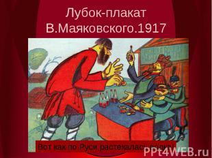 Лубок-плакат В.Маяковского.1917Вот как по Руси растекалась водка!