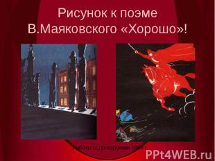 Рисунок к поэме В.Маяковского «Хорошо»!Работы Н.Долгорукова 1958 г.