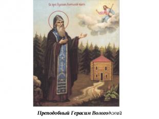 Преподобный Герасим Вологодский 
