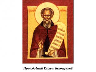 Преподобный Кирилл Белозерский 
