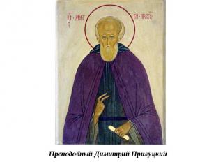 Преподобный Димитрий Прилуцкий 