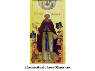 Преподобный Павел Обнорский 
