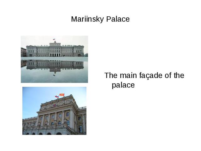Mariinsky PalaceThe main façade of the palace