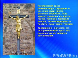 Католический крест символизирует страдания и крестные муки Христа – распятие объ