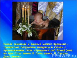 Самый заметный и важный момент Крещения – троекратное погружение младенца в купе