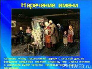 Наречение имениСогласно Уставу Православной Церкви в восьмой день по рождению св