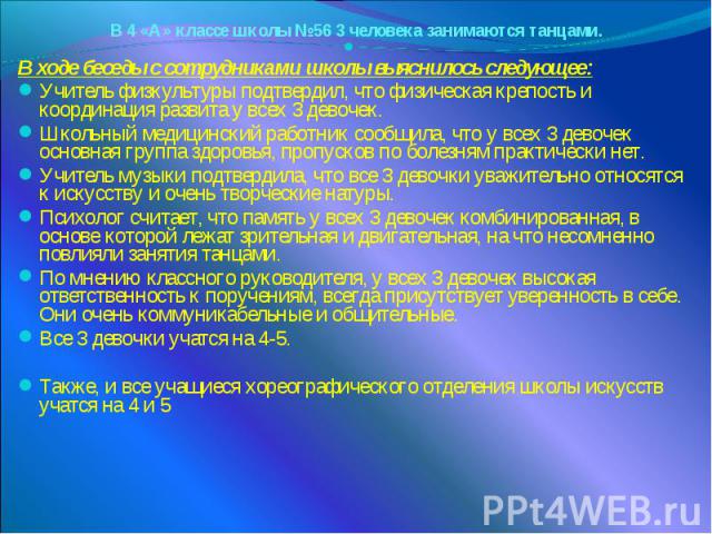 В 4 «А» классе школы №56 3 человека занимаются танцами. В ходе беседы с сотрудниками школы выяснилось следующее:Учитель физкультуры подтвердил, что физическая крепость и координация развита у всех 3 девочек.Школьный медицинский работник сообщила, чт…