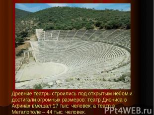Древние театры строились под открытым небом и достигали огромных размеров: театр