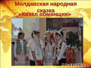 Молдавская народная сказк а «Козёл обманщик»