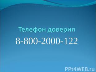 Телефон доверия8-800-2000-122
