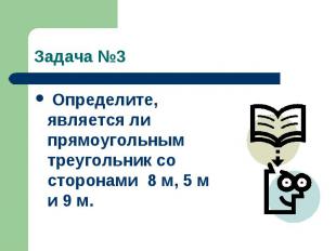 Задача №3 Определите, является ли прямоугольным треугольник со сторонами 8 м, 5