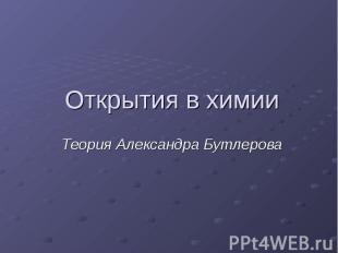 Открытия в химииТеория Александра Бутлерова