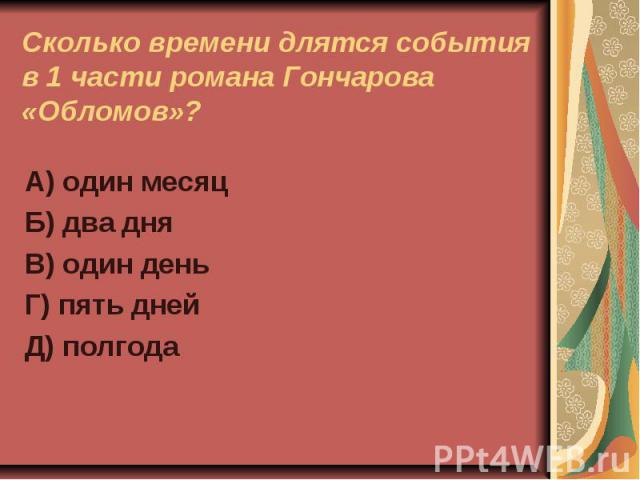 Сколько времени продолжается. Сколько времени длятся события 1 части романа Обломов. Тест по роману и а Гончарова Обломов. События в романе Обломов. Сколько времени длятся события описанные в 1 части романа Обломов.