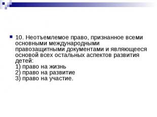 10. Неотъемлемое право, признанное всеми основными международными правозащитными