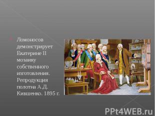 Ломоносов демонстрирует Екатерине II мозаику собственного изготовления. Репродук