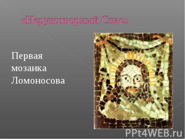 «Нерукотворный Спас»Первая мозаика Ломоносова