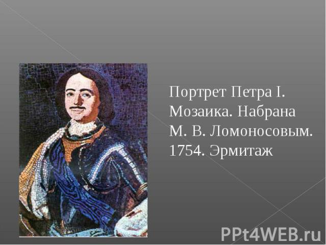 Портрет Петра I. Мозаика. Набрана М. В. Ломоносовым. 1754. Эрмитаж