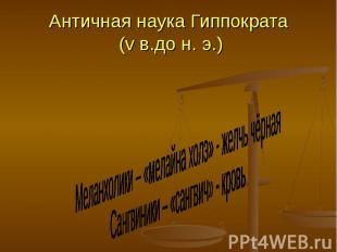 Античная наука Гиппократа (v в.до н. э.)Холерики – «холэ» - желчь жёлтаяФлегмати
