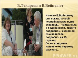 В.Токарева и В.Войнович Именно В.Войновичу она показала свой первый рассказ в дв