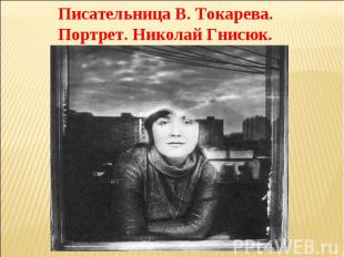 Писательница В. Токарева. Портрет. Николай Гнисюк.