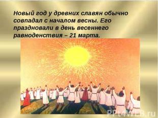Новый год у древних славян обычно совпадал с началом весны. Его праздновали в де