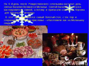 На 6 -й день после Рождественского сочельника наступал день святых Василия Велик