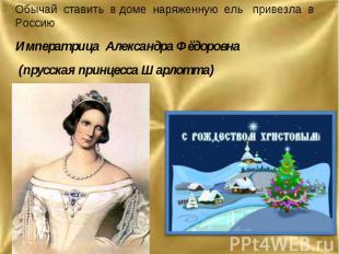 Обычай ставить в доме наряженную ель привезла в Россию Императрица Александра Фё