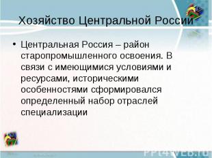 Хозяйство Центральной РоссииЦентральная Россия – район старопромышленного освоен