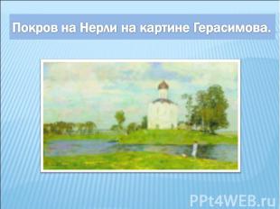 Покров на Нерли на картине Герасимова.