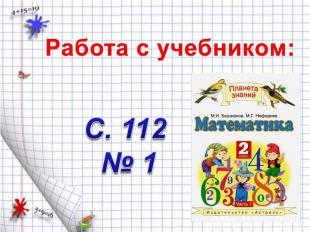 Работа с учебником:С. 112 № 1