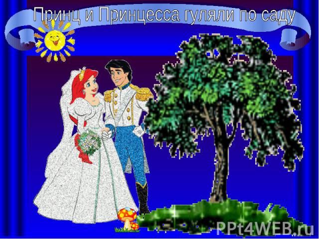 Принц и Принцесса гуляли по саду