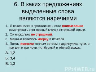 6. В каких предложениях выделенные слова являются наречиями1. Я наклонился к про