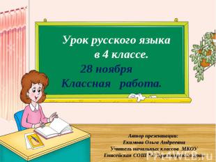 Урок русского языка в 4 классе.28 ноября Классная работа. Автор презентации: Еки