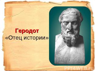Геродот«Отец истории»