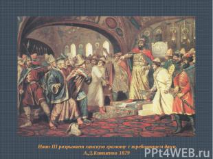 Иван III разрывает ханскую грамоту с требованием дани. А.Д.Кившенко 1879