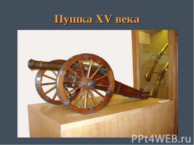 Пушка XV века