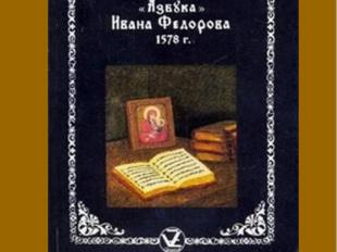 Букварь Ивана Фёдорова