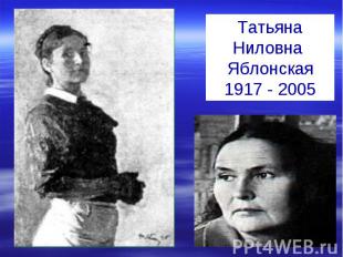 Татьяна Ниловна Яблонская1917 - 2005