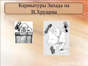 Карикатуры Запада на Н.Хрущева