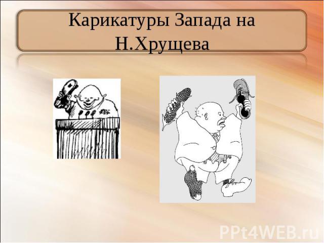 Карикатуры Запада на Н.Хрущева