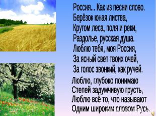 Россия... Как из песни слово.Берёзок юная листва,Кругом леса, поля и реки,Раздол