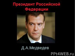 Президент Российской ФедерацииД.А.Медведев