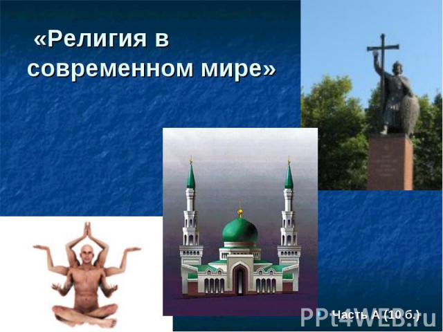 «Религия в современном мире»Часть А (10 б.)