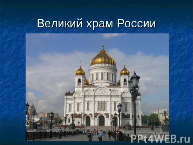 Великий храм России