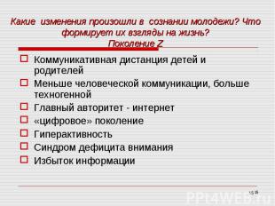 Какие изменения произошли в сознании молодежи? Что формирует их взгляды на жизнь