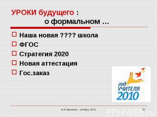 УРОКИ будущего : о формальном …Наша новая ???? школа ФГОССтратегия 2020Новая атт