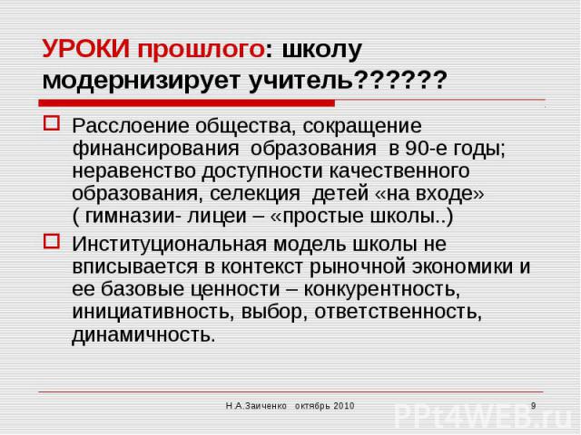 УРОКИ прошлого: школу модернизирует учитель??????Расслоение общества, сокращение финансирования образования в 90-е годы; неравенство доступности качественного образования, селекция детей «на входе» ( гимназии- лицеи – «простые школы..) Институционал…